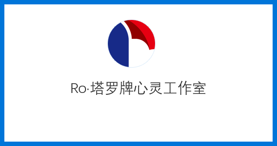 Ro·塔罗牌心灵工作室