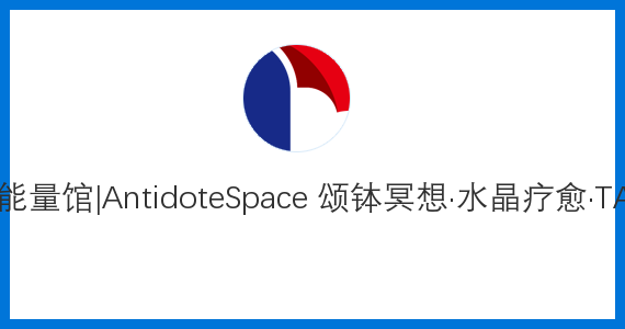 解域能量館|AntidoteSpace 頌缽冥想·水晶療愈·TAROT