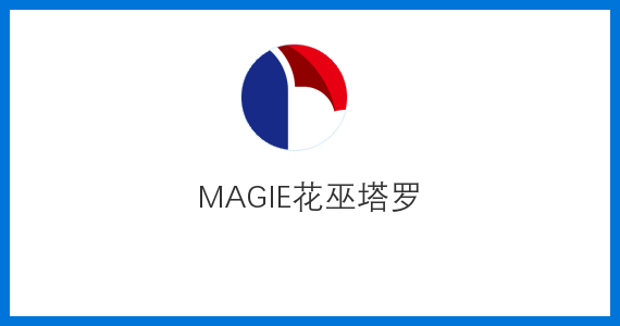 MAGIE花巫塔羅