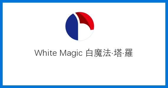 White Magic 白魔法·塔·羅