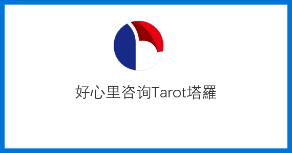 好心里咨询Tarot塔羅