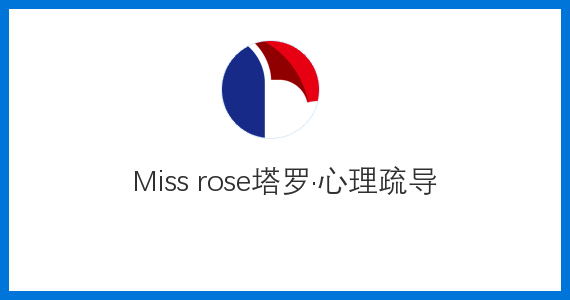 Miss rose塔罗·心理疏导