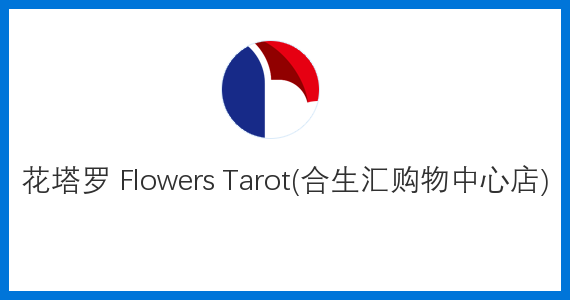 花塔罗 Flowers Tarot(合生汇购物中心店)