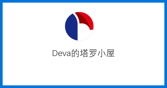 Deva的塔羅小屋