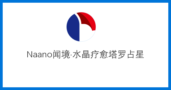 Naano聞境·水晶療愈塔羅占星