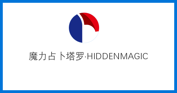 魔力占卜塔罗·HIDDENMAGIC