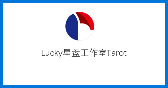 Lucky星盤工作室Tarot