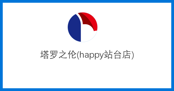 塔罗之伦(happy站台店)